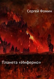 Планета «Инферно» (Сергей Фомин)