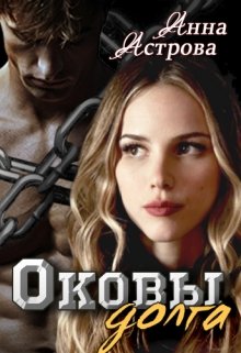 Оковы долга (Анна Астрова)
