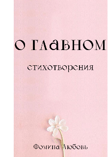 О главном. Стихотворения (Фомина)