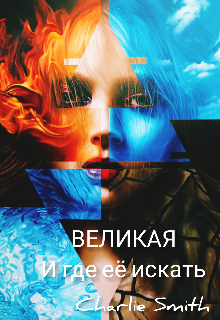 Великая и где её искать (Charlie Smith)
