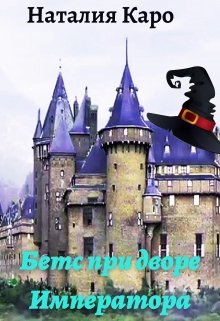 Бетс при дворе Императора (Наталия Каро)