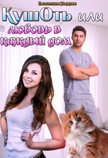 Кушоть или любовь в каждый дом (Валентина Рыжова)