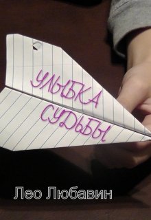 Улыбка судьбы (Лео Любавин)