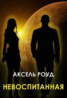Невоспитанная (Аксель Роуд)