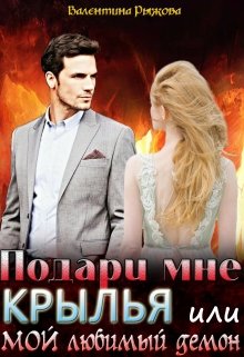 Подари мне крылья или мой любимый демон (Валентина Рыжова)