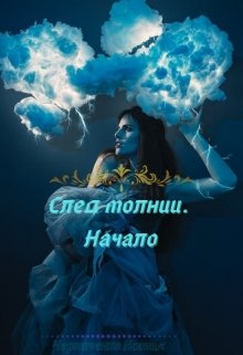 След молнии. Начало (Звёздный Демон)