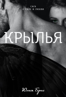 Крылья (Юлия Бриг)