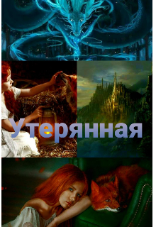 Утерянная (Лунарид)