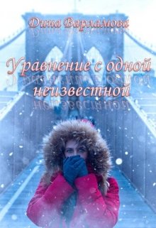 Уравнение с одной неизвестной (Дина Варламова)