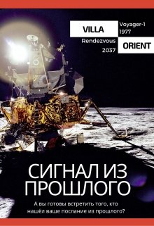 Сигнал из прошлого (Villa Orient)