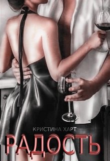 Радость (Кристина Харт)