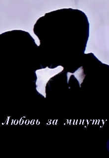 Любовь за минуту (Alinysik)