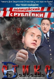 Полицейские с Рублевки в Стиксе (Сергей Панченко)
