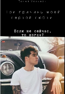 Три причины моей первой любви (Белый Мотылёк)