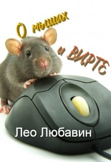 О мышах и вирте (Лео Любавин)