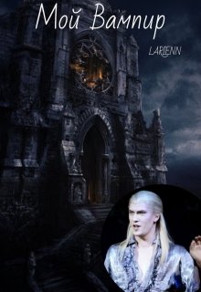 Мой Вампир (по мюзиклу «Бал Вампиров») (Larienn)