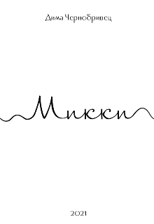Микки (Дима Чорнобривец)