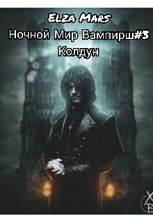 Колдун (Elza Mars)