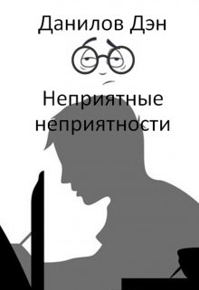 Неприятные неприятности (Данилов Дэн)