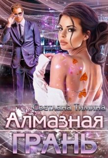 Алмазная Грань (Светлана Тимина)