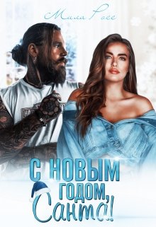 С новым годом, Санта! (Мила Росс)