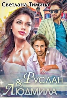 Руслан & Людмила (Светлана Тимина)