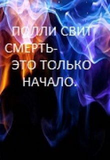 Смерть — это только начало. (Полли Свит)