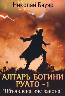 Алтарь богини Руато -1 «Объявлена вне закона» (Николай Бауэр (Лиходей))