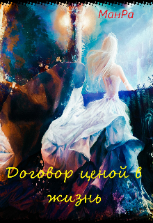 Договор ценой в жизнь (МанРа)