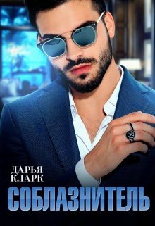 Соблазнитель (Дарья Кларк)