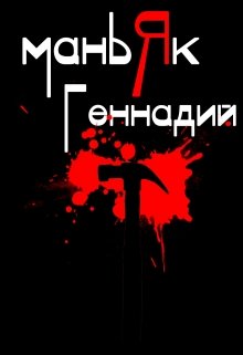 Маньяк Геннадий и идентификация (Green Cherry)