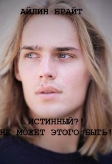 Истинный?! Не может этого быть! (Айлин Брайт)