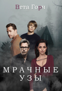 Мрачные узы (Вета Горч)
