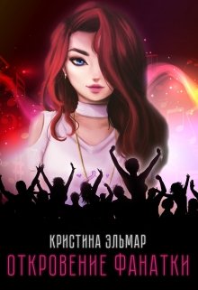 Откровение фанатки (Кристина Эльмар)