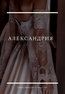 Александрия (Алина Микеева)