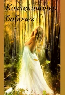 Коллекционер бабочек (Веста Островская)