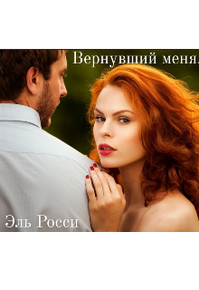 Вернувший меня (Эль Росси)