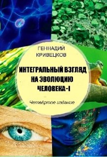 Интегральный взгляд на эволюцию человека — 1 (Геннадий Кривецков (Гениван))