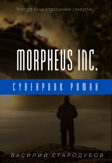 Morpheus Inc. (Василий Стародубов)