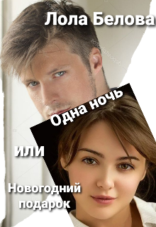 Одна ночь или новогодний подарок. (Лола Белова)
