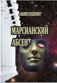 Марсианский абсент (Alex Vikberg)