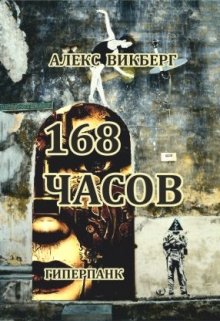 168 часов (Alex Vikberg)