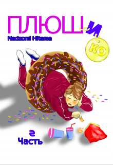 Плюшико (Nadzomi Hitama)