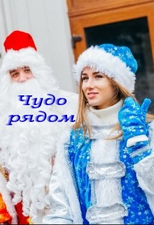 Чудо рядом (Лада Баева)