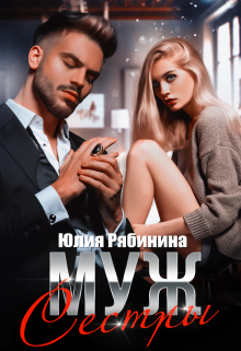 Муж сестры (Юлия Рябинина)