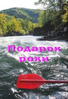 Подарок реки (Лада Баева)