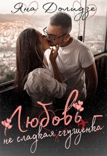 Любовь — не сладкая сгущенка (Яна Долидзе)