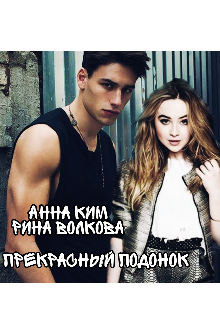 Прекрасный подонок (Анна и Рина)