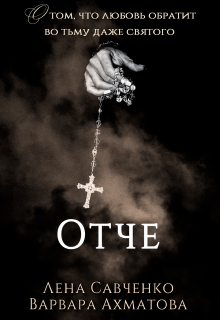 Отче (Лена Савченко)