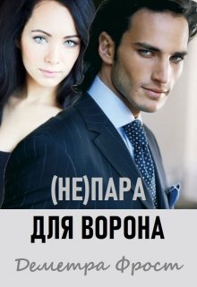 (не)пара для Ворона (Деметра Фрост)